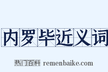 内罗毕近义词是什么意思的图片
